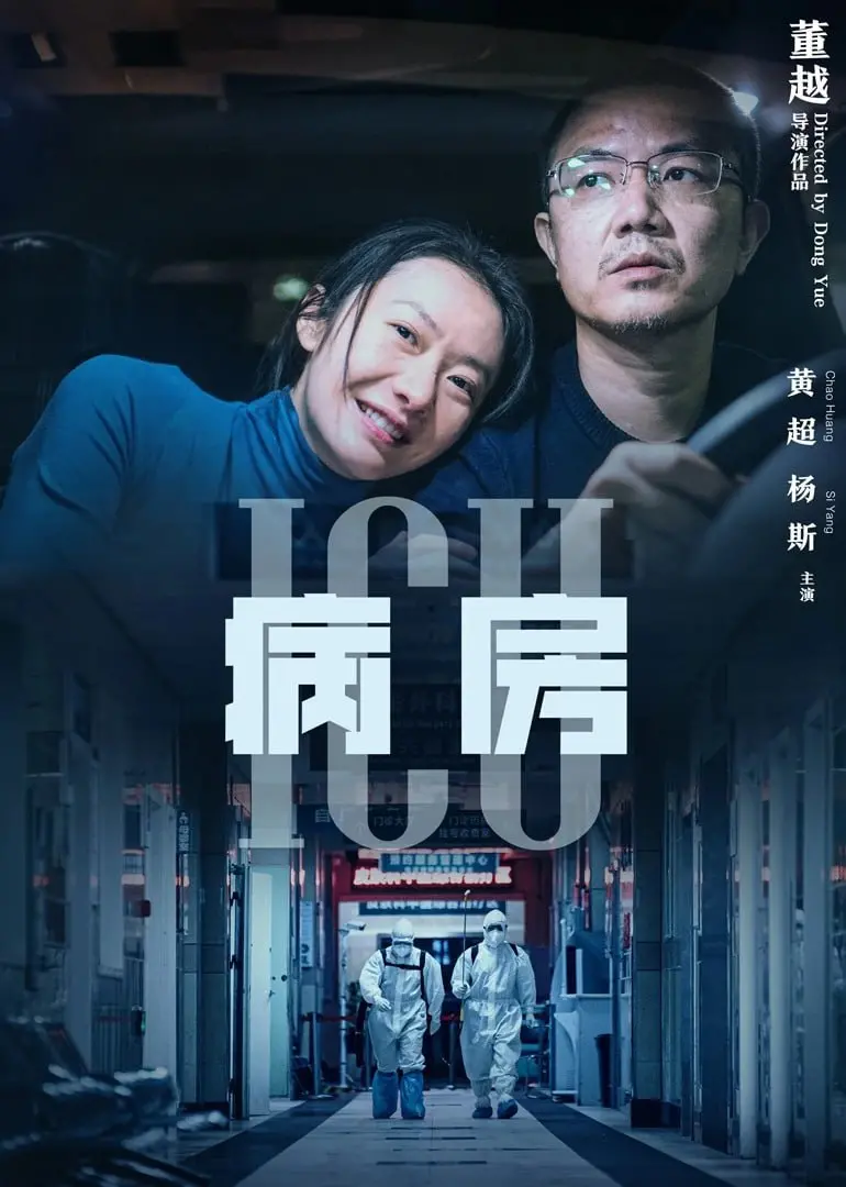 《ICU病房》：命悬一线！这真实的生死考验，让你直面医疗残酷现实