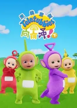 天线宝宝：跌宕起伏的剧情片之旅，让人欲罢不能的精彩！