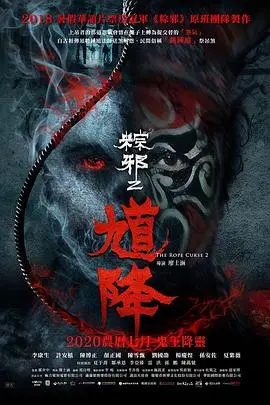 《馗降：粽邪2》：不是吧阿Sir，这鬼片还能这么玩？吓得我以为要去看英超了！