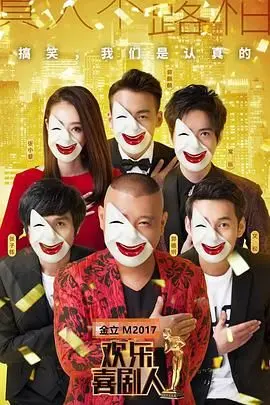 《欢乐喜剧人3》：当戏骨们放下架子“玩真的”，这波“南侠”笑点够不够？