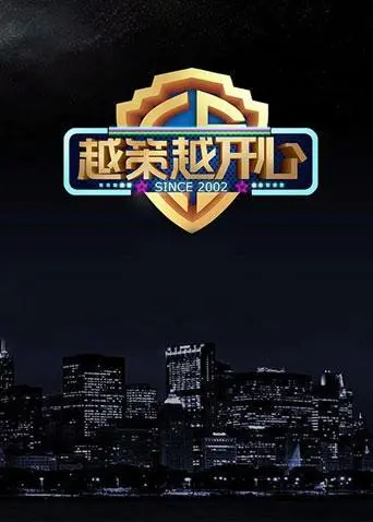 《越策越开心2014》：笑到头掉的那些年，这波回忆杀你接住了吗？