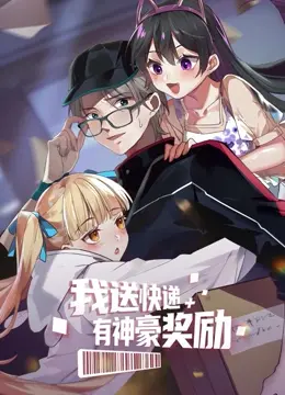 《我送快递有神豪奖励》：平凡快递小哥的逆袭人生，神豪系统加持，从送货员到人生赢家的华丽蜕变！