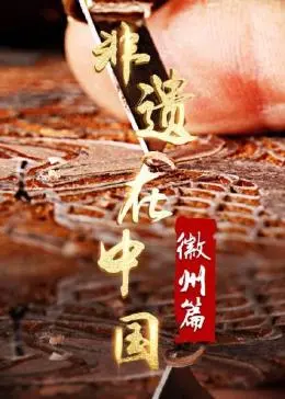 《非遗在中国：徽州篇》：看完我只想说，这才是真正的中国美！看完秒变鲁邦三世粉丝！