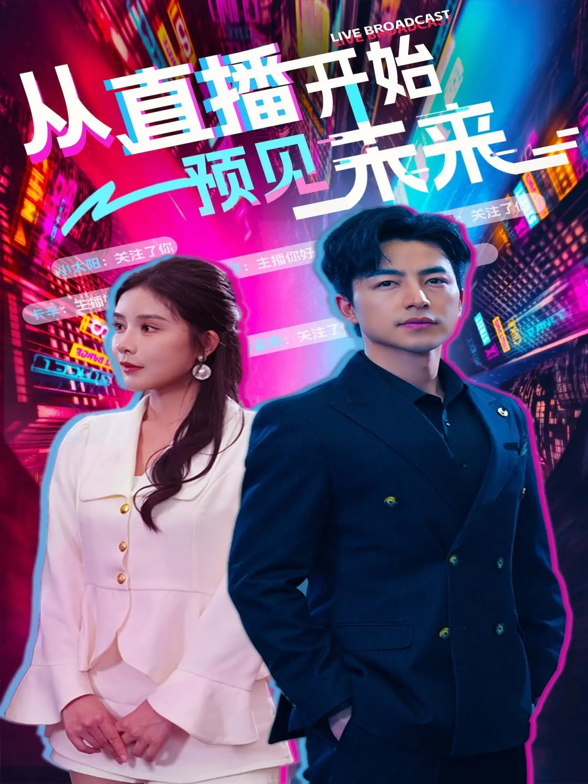 《从直播开始预见未来》：神剧预定？看主角如何玩转直播，逆袭人生！