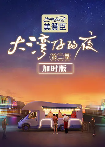 《大湾仔的夜第二季 加时版》：烟火气与人情味炸裂！这才是生活该有的样子！