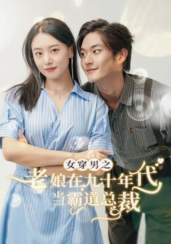 90年代女穿男霸总，谁说女子不如男？这剧情够劲！