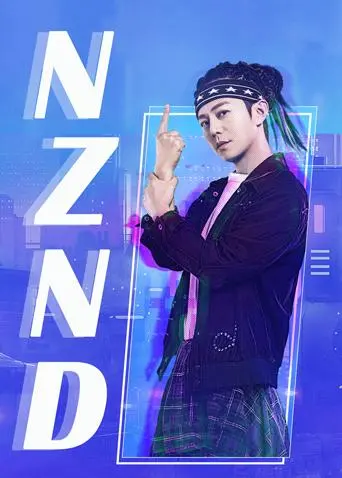 《NZND组合出道全纪录》：这群沙雕男孩的成团史，比偶像剧还刺激！