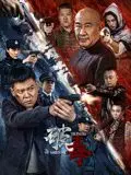 《破毒》：国产警匪片的新高度？还是又一个扑街之作？