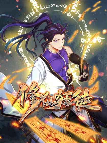 《修仙狂徒》：这书看得我“心潮澎湃”，作者是怕我们活得太“平静”吗？