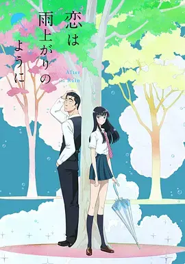 《恋如雨止》：雨中邂逅，17岁少女与中年大叔的禁忌之恋，心动不如行动，抓住爱的每个瞬间