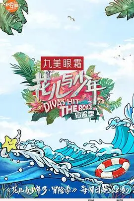 《花儿与少年 第三季》：一场说走就走的旅行？还是友谊的小船说翻就翻？
