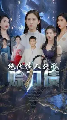 绝代佳人欠我赊刀债第二部：女性力量觉醒，这场债务恩怨谁能赢？